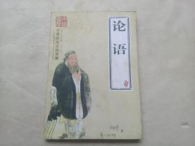 中华传统文化百部系列丛书（第一辑）：论语