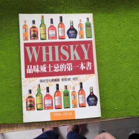 品味威士忌的第一本书