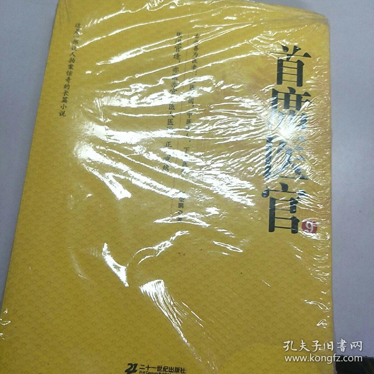 首席医官9_谢荣鹏 著_孔夫子旧书网