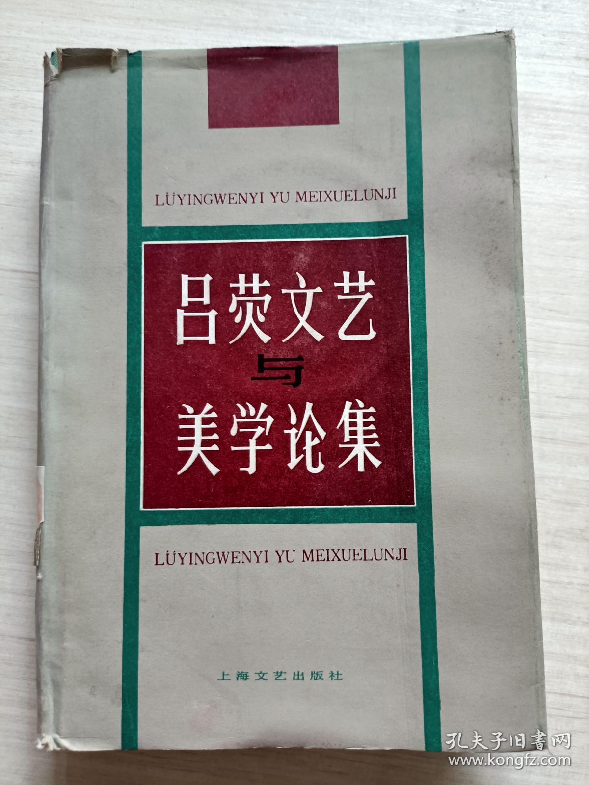 吕荧文艺与美学论集【精装 馆藏】