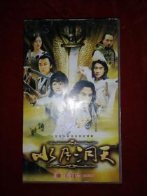 水月洞天（大型奇幻武侠电视连续剧　32碟装ＶＣＤ）