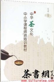 茶书网：《中华茶文化中小学课程师资培训教材》