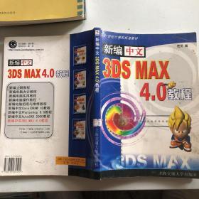 新编中文3DS MAX 4.0教程