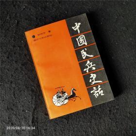 中国民兵史话（仅4200册）