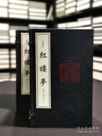 评点本四大名著：三家汇评红楼梦 毛宗岗评点三国演义 金圣叹评点水浒传 叶昼评点西游记 （16开宣纸线装  全五函四十四册）