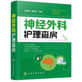 正版新书  神经外科护理查房