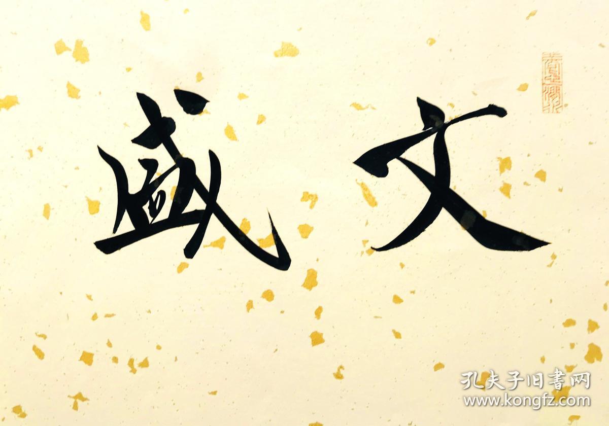 【保真】中书协潜力股书法家,国展精英王凯精品手卷:文盛