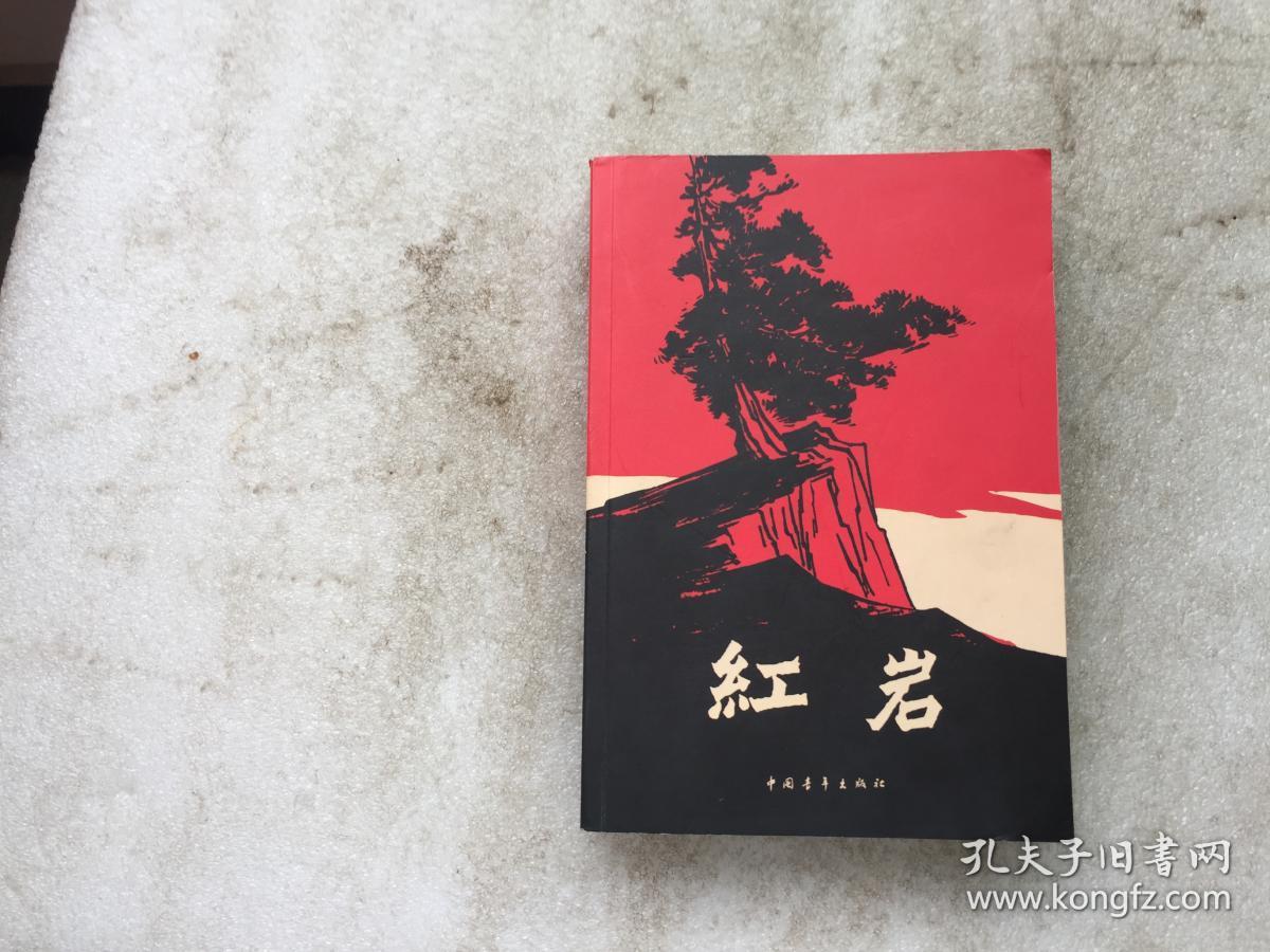 红岩(2000年第3版)