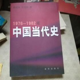 1976~1982年中国当代史