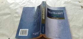中国文学的文化思考（文学论集第10辑）