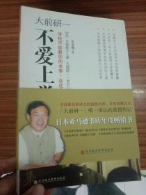 大前研一不爱上学：学校不能教你的本事，在这儿学