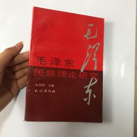 毛泽东民族理论研究