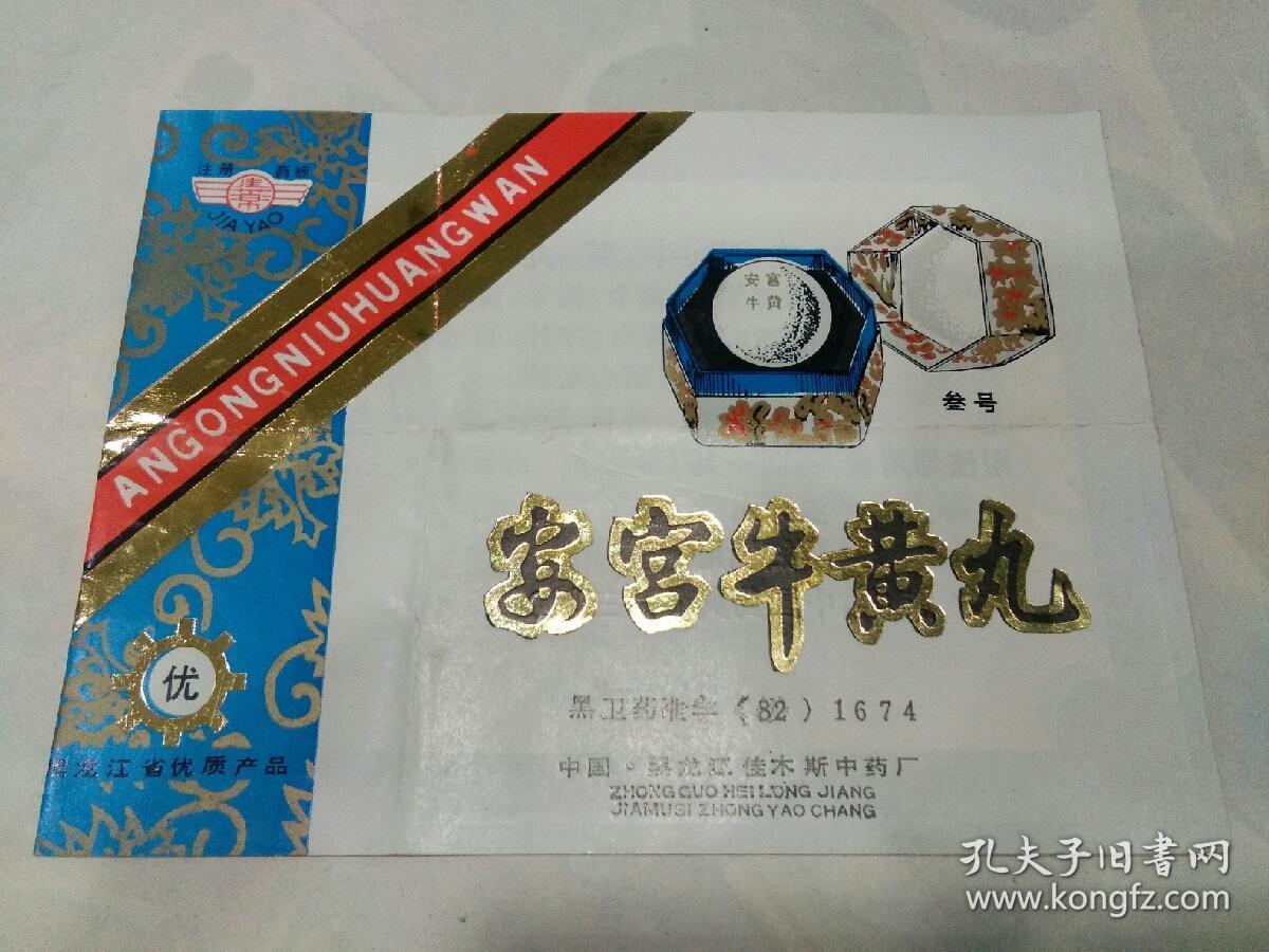 83年黑龙江省《安宫牛黄丸》说明书两