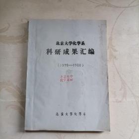 北京大学化学系 科研成果汇编（1978-1982）油印本