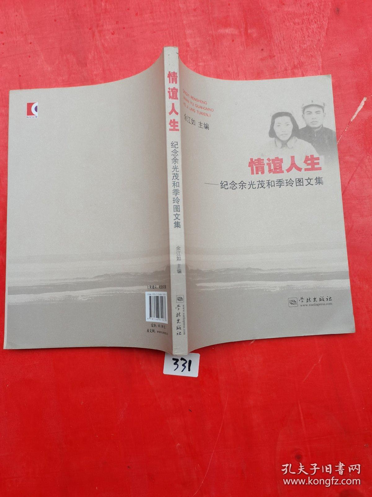 情谊人生 纪念余光茂和季玲图文集(签赠本)