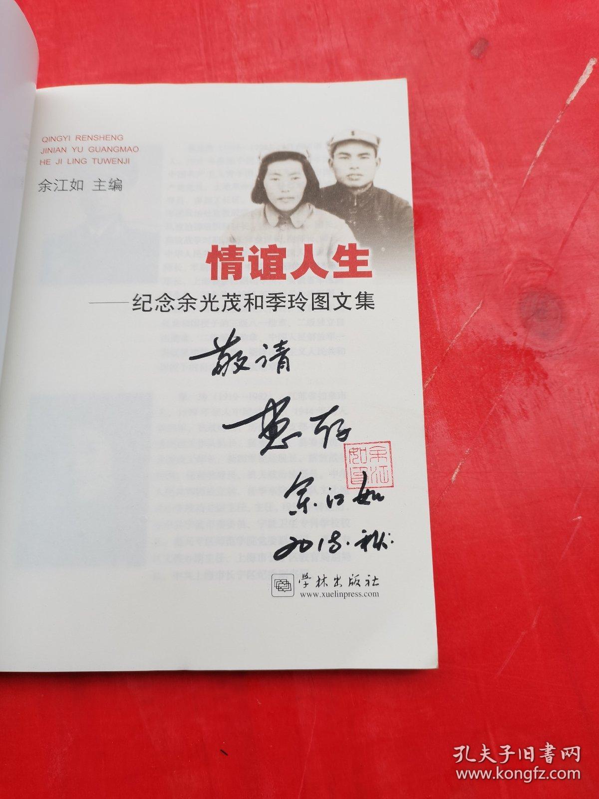 情谊人生 纪念余光茂和季玲图文集(签赠本)