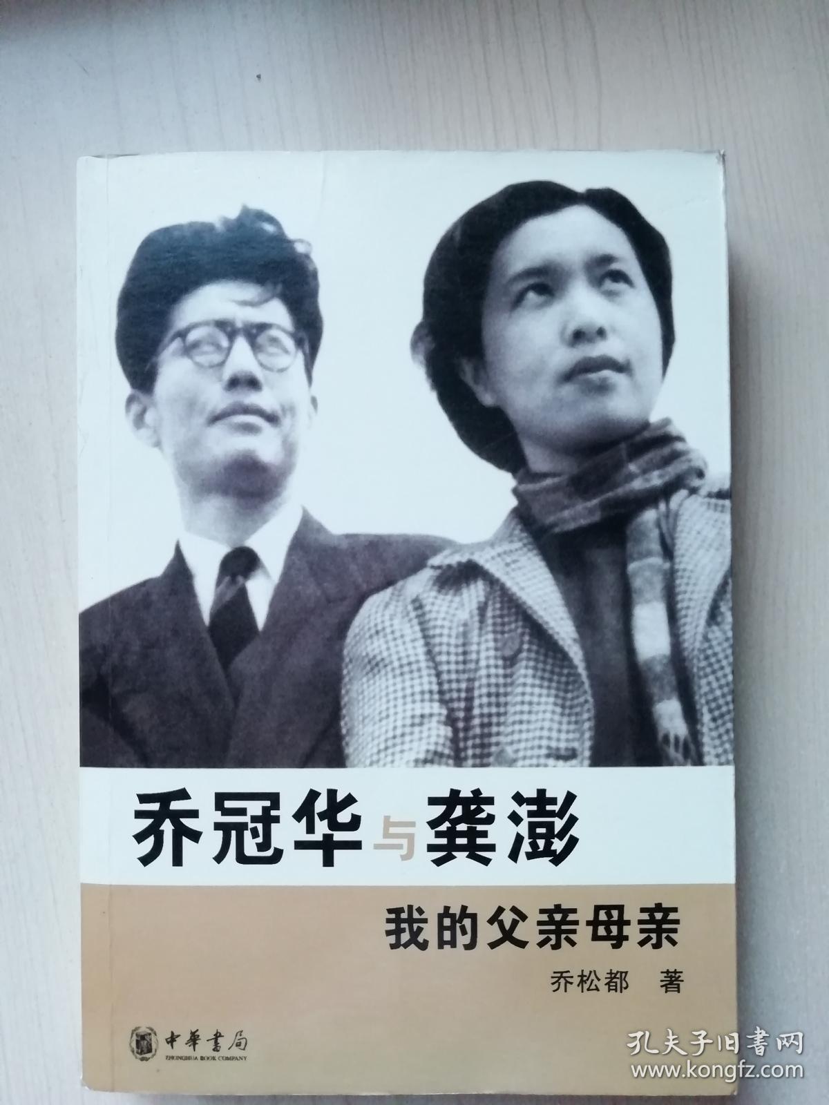 乔冠华与龚彭:我的父亲母亲