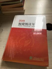 2019福建统计年鉴