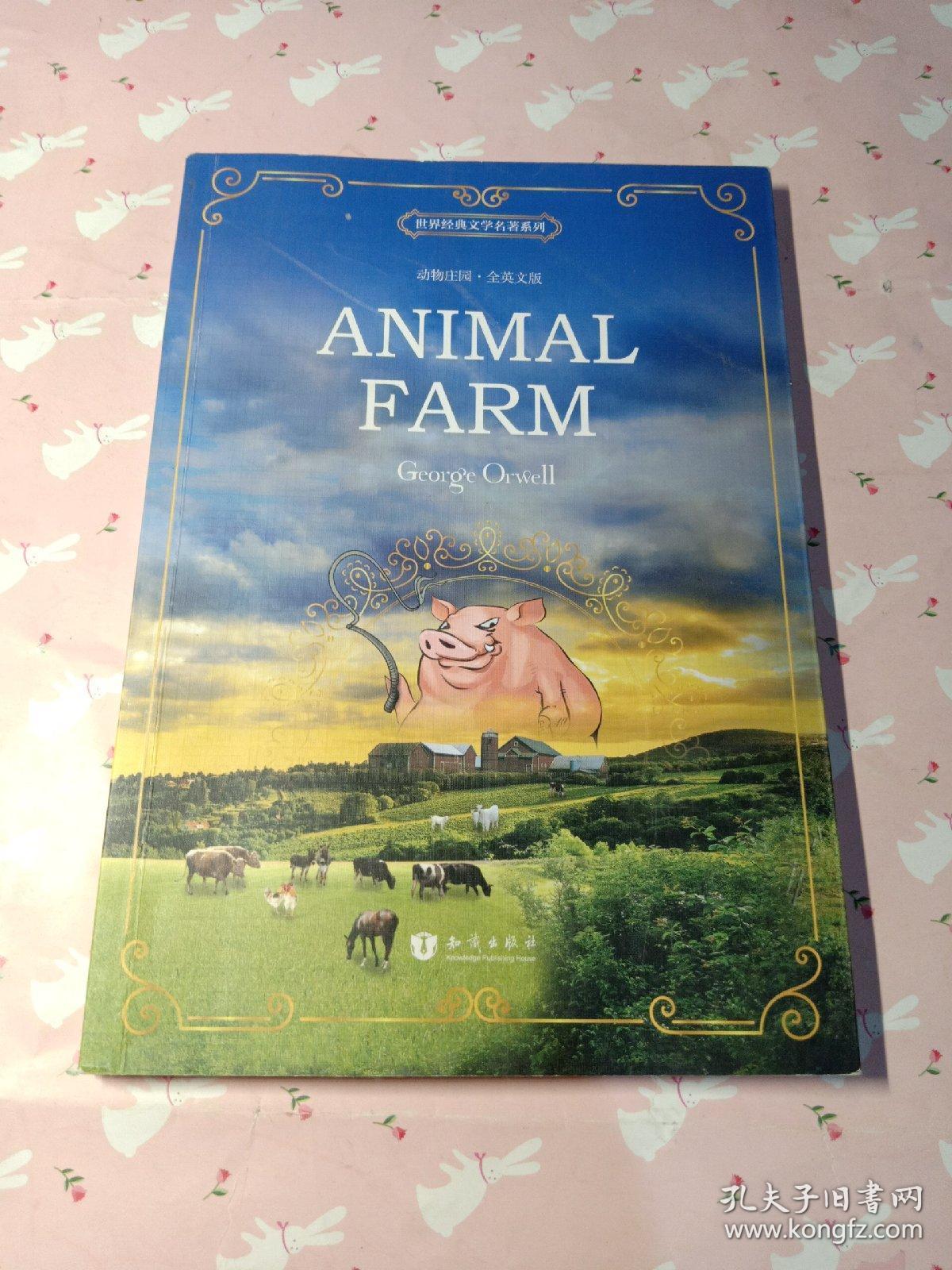 世界经典文学名著系列:动物庄园(全英文版)
