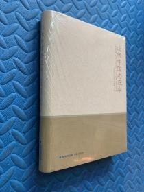 近代中国老庄学