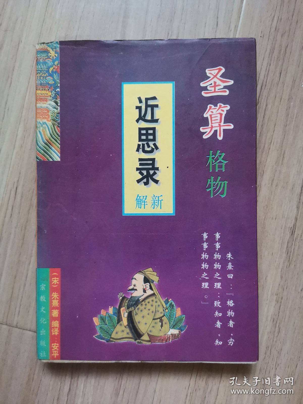 圣算格物近思录解新 孔夫子旧书网