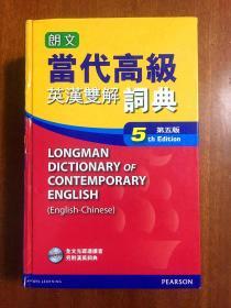 朗文出版亚洲有限公司 LONGMAN ENGLISH--CHINESE DICTIONARY OF CONTEMPORARY ENGLISH 繁体字版精装 朗文当代高级辞典【英英·英汉双解】第5版