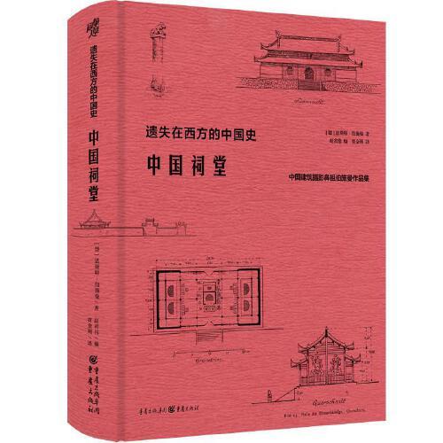 遗失在西方的中国史·中国祠堂