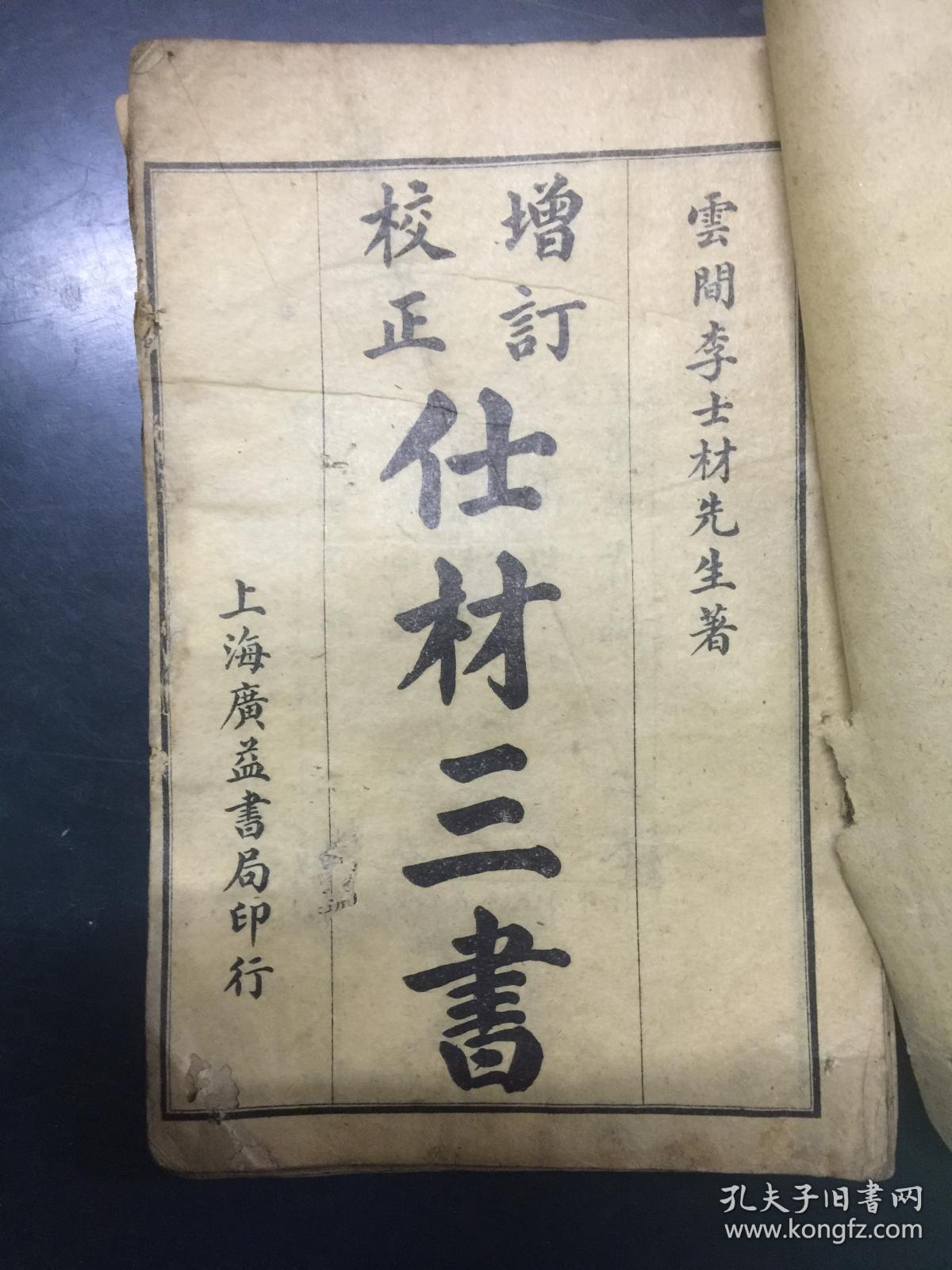 增订校正士材三书 上海广益书局印行 孔夫子旧书网 增订校正士材三书 上海广益书局印行 孔夫子旧书网