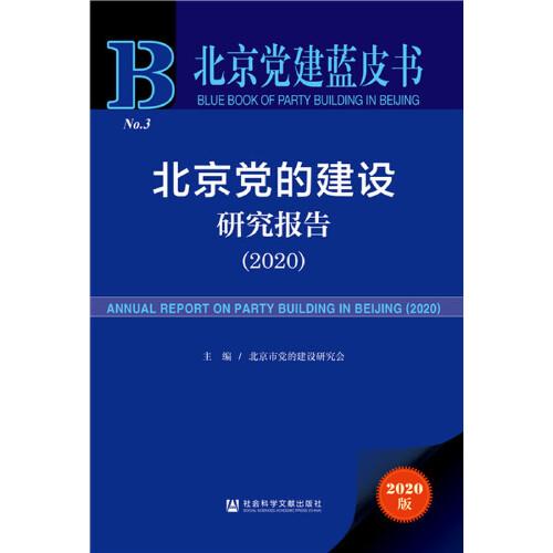 北京党建蓝皮书：北京党的建设研究报告（2020）