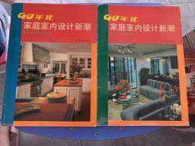 90年代家庭室内设计新潮（客厅·门厅·餐厅·卧室·厨房·卫生间 2本合售）