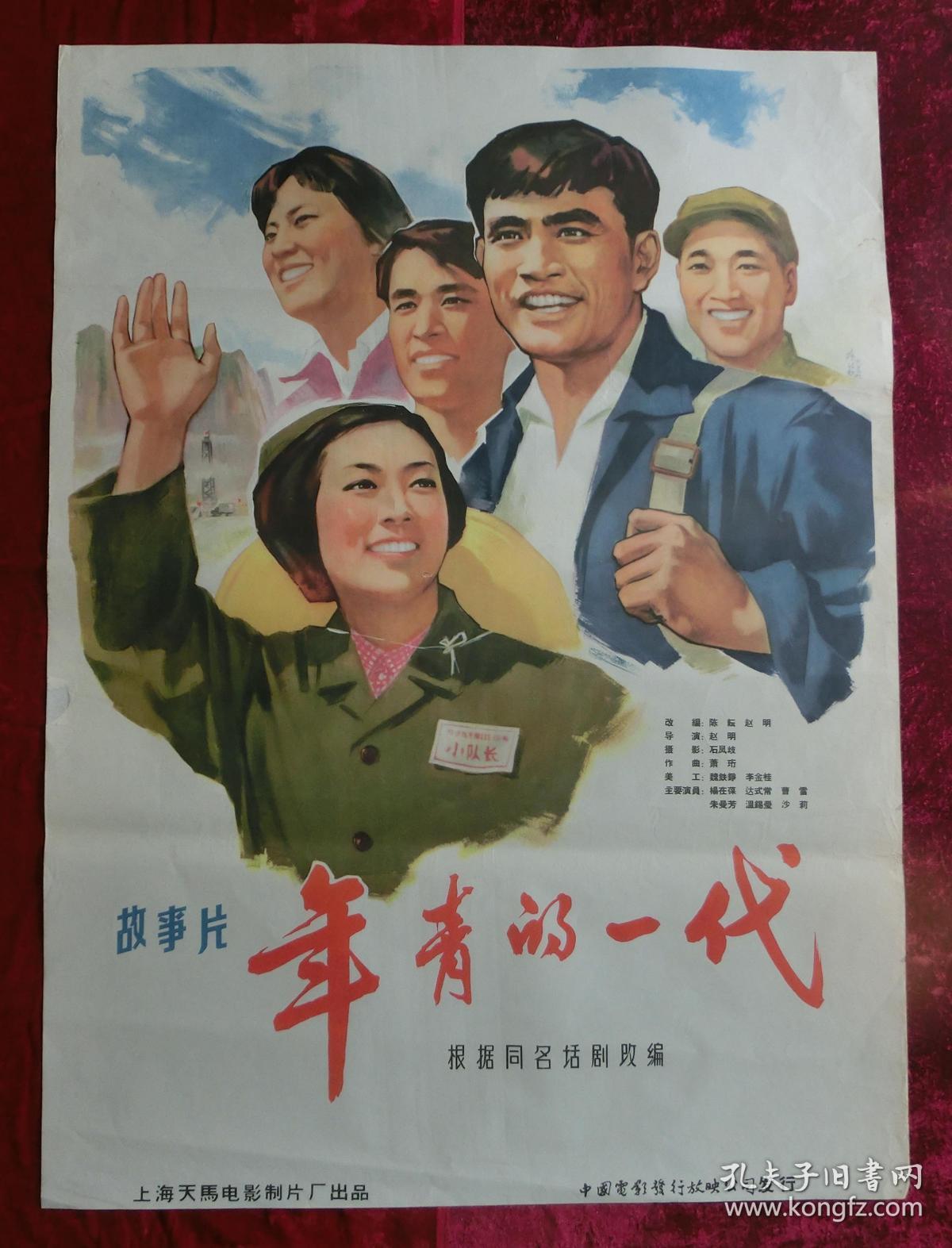 1开电影海报年青的一代1965年上映知青上山下乡专题