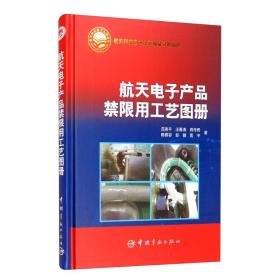 航天电子产品禁限用工艺图册
