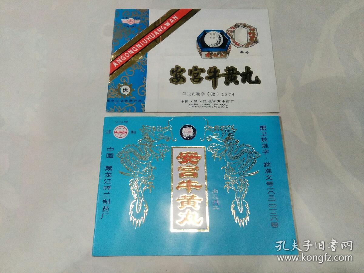 83年黑龙江省《安宫牛黄丸》说明书两