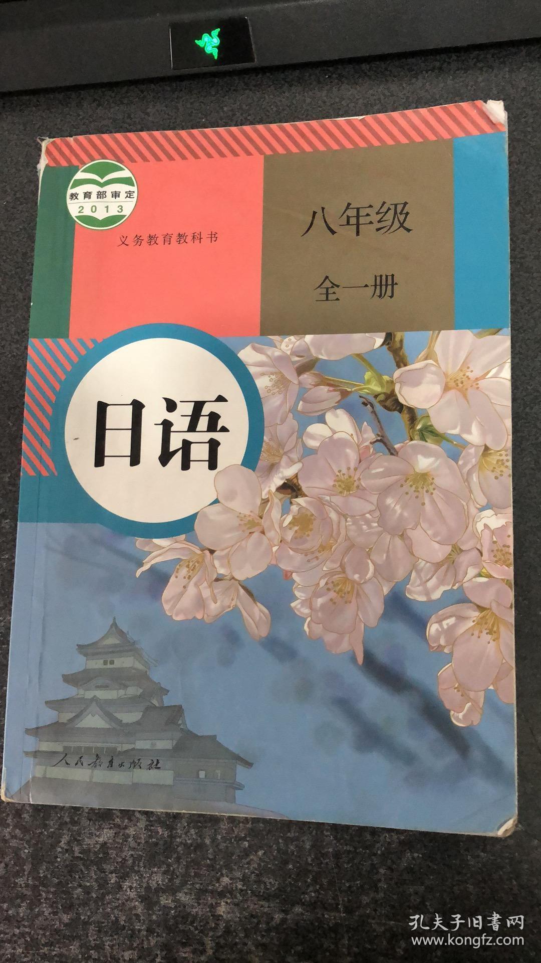 义务教育教科书 日语 八年级 全一册