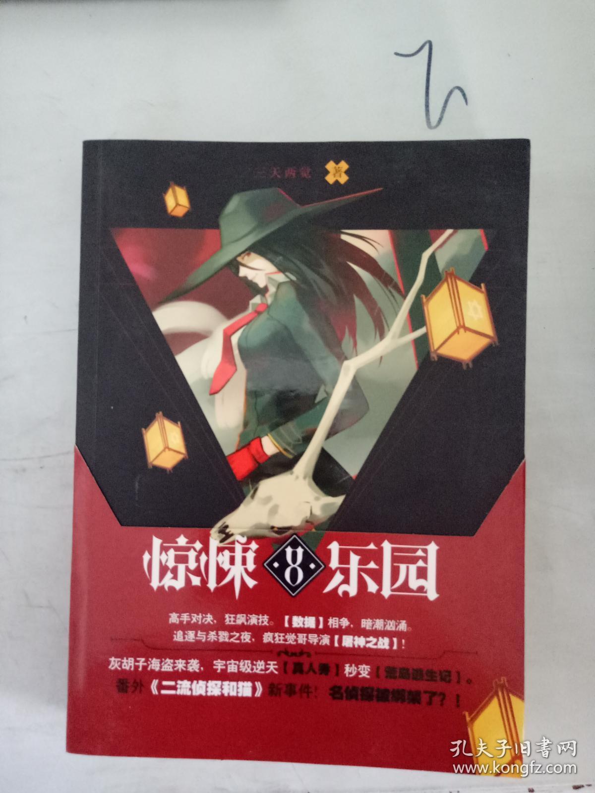 特价 超维幻界 惊悚乐园(8)9787549244010
