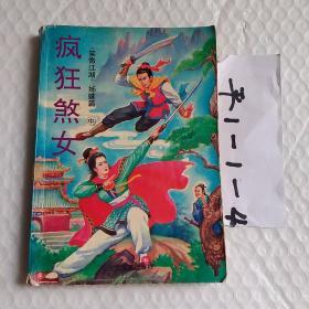 00八品疯狂煞女上中下  3本合售胜利者书店(5)2019-11-11￥6.