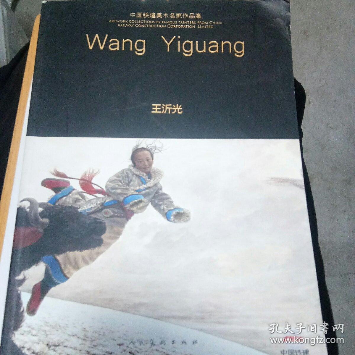 中国铁建王沂光