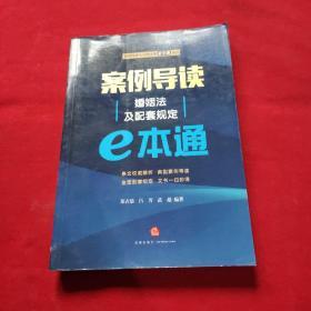 案例导读：婚姻法及配套规定E本通