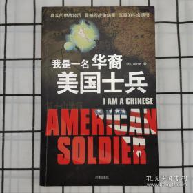 我是一名華裔美國士兵