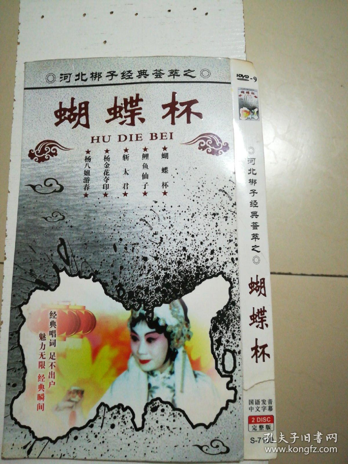dvd9河北梆子经典荟萃之《蝴蝶杯》