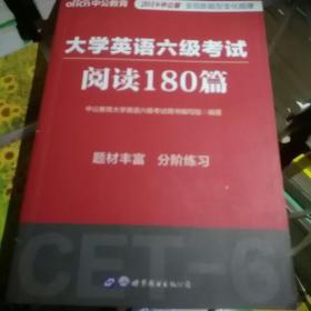 中公版·大学英语六级考试阅读180篇