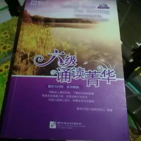 新东方·大愚英语学习丛书：六级诵读菁华