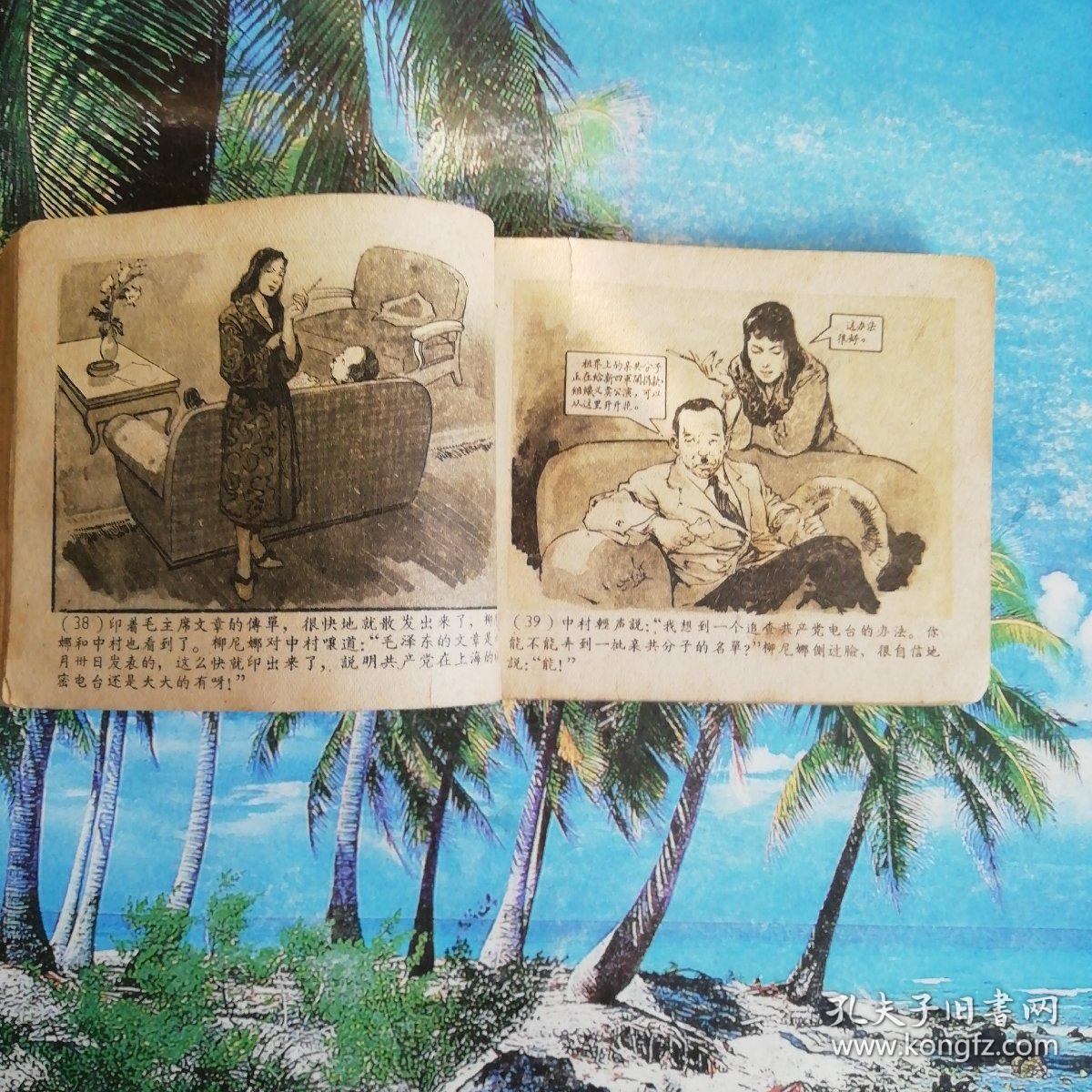 60年老版绘画类连环画永不消逝的电波缺封面