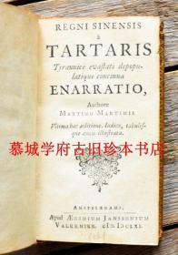 【稀见】【全皮精装】1661年版/铜版画（12幅）插图/著名早期汉学家卫匡国著《鞑靼战纪》，被誉为17世纪的中国现代史 MARTINO MARTINI： Regni Sinensis a Tartaris tyrannice evastati depopulatique concinna enarratio