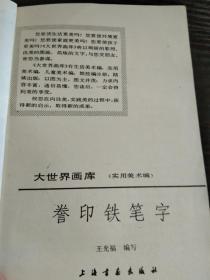 謄印鐵筆字【大世界畫庫.實用美術編】