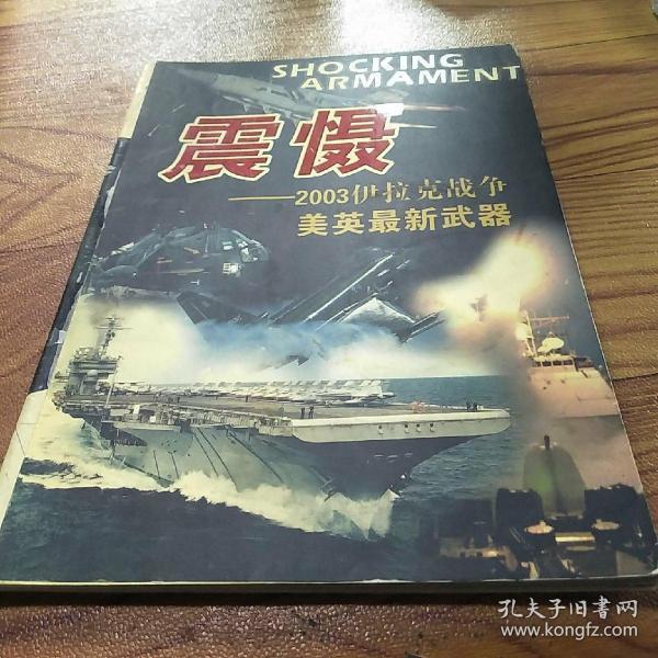 震慑2003伊拉克战争美英最新武器