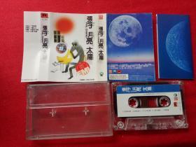 【原装正版磁带】张宇 月亮太阳 1998中国唱片上海公司出版