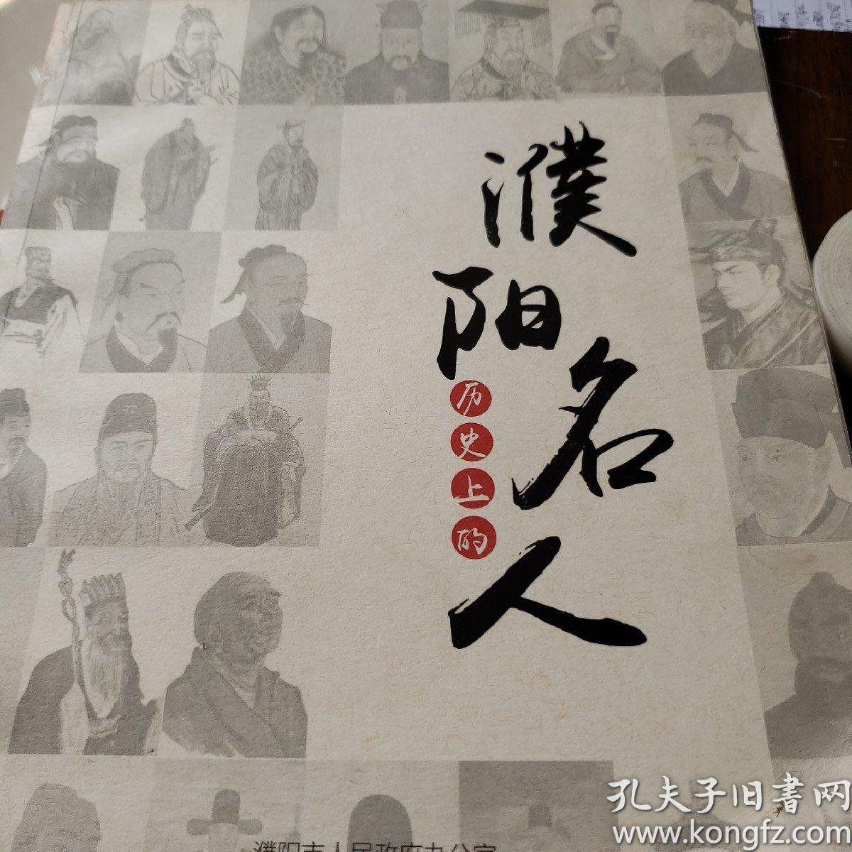 濮阳历史上的名人