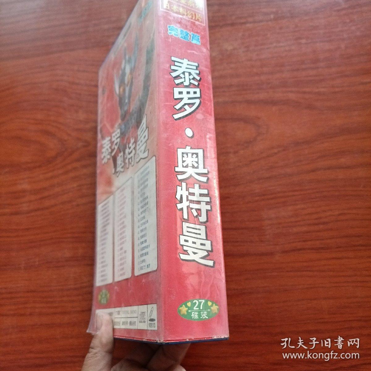 泰罗奥特曼vcd27碟全完整篇