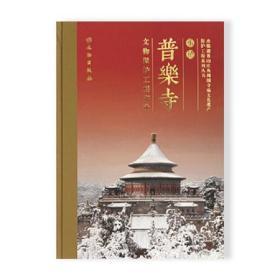 承德普乐寺文物保护工程实录（8开精装 全一册）